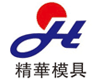 黃石精華塑料模具有限公司 黃石精華塑料模具有限公司